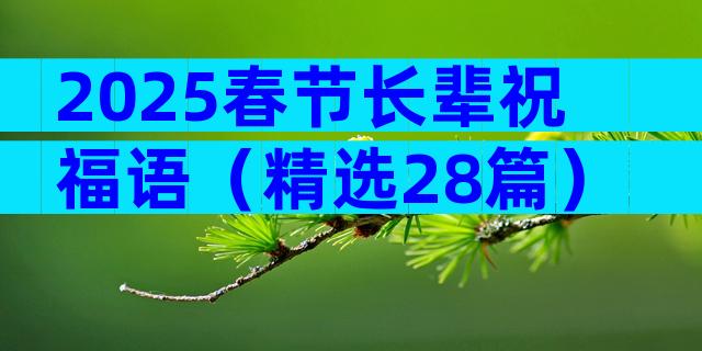 2025春节长辈祝福语（精选28篇）