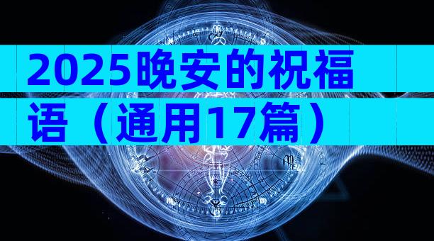 2025晚安的祝福语（通用17篇）