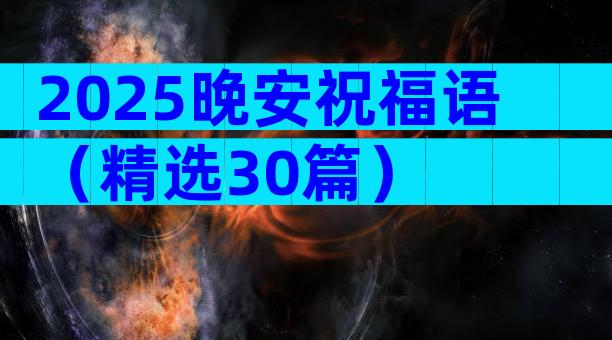 2025晚安祝福语（精选30篇）