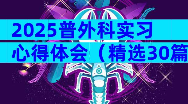 2025普外科实习心得体会（精选30篇）