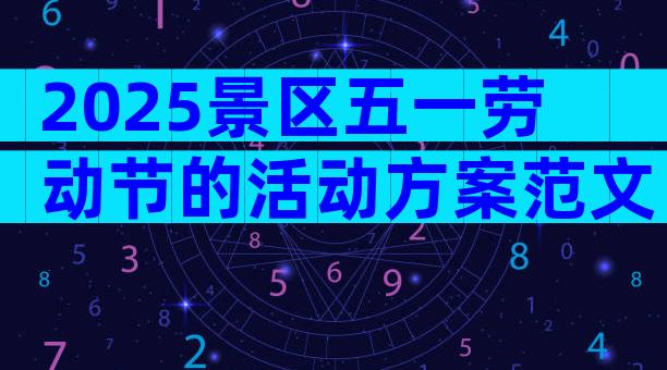 2025景区五一劳动节的活动方案范文（精选33篇）