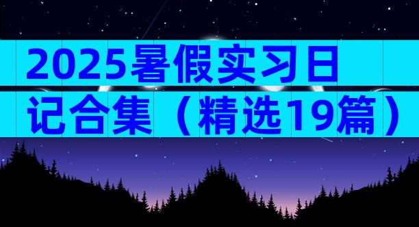 2025暑假实习日记合集（精选19篇）