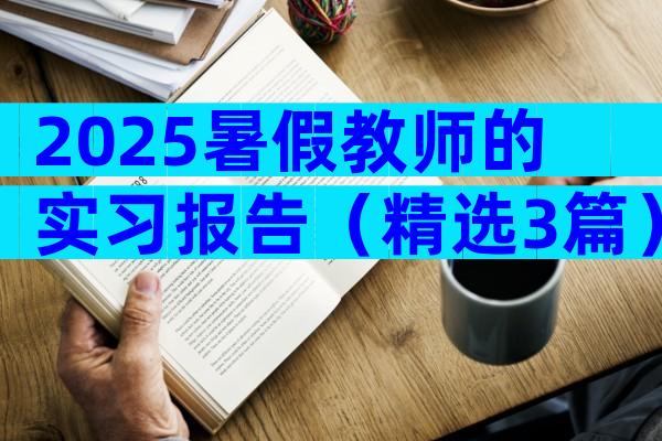 2025暑假教师的实习报告（精选3篇）