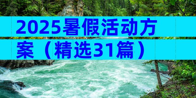 2025暑假活动方案（精选31篇）