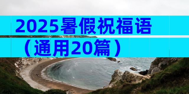 2025暑假祝福语（通用20篇）