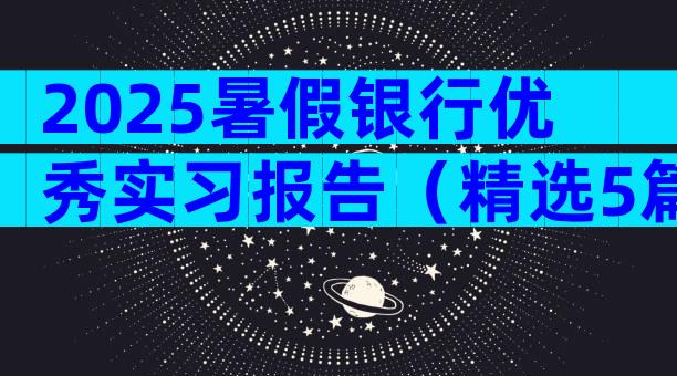 2025暑假银行优秀实习报告（精选5篇）