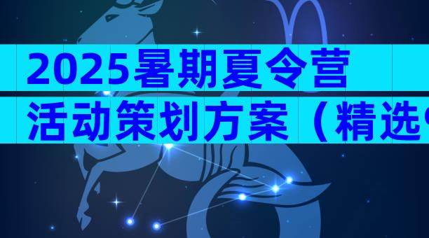 2025暑期夏令营活动策划方案（精选9篇）