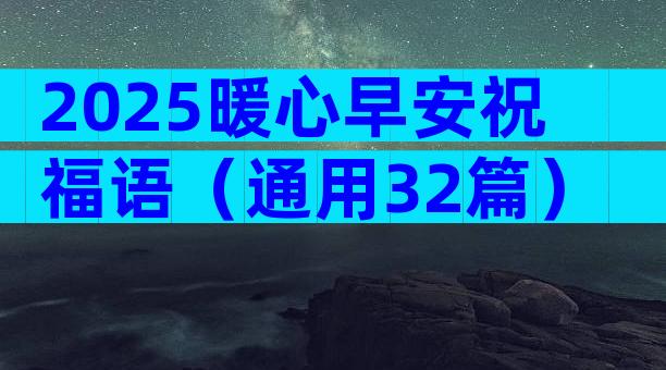 2025暖心早安祝福语（通用32篇）