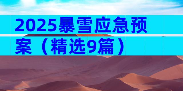 2025暴雪应急预案（精选9篇）
