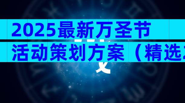 2025最新万圣节活动策划方案（精选29篇）