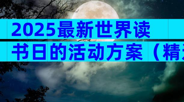 2025最新世界读书日的活动方案（精选30篇）