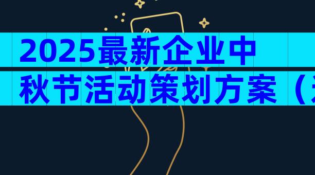 2025最新企业中秋节活动策划方案（通用30篇）