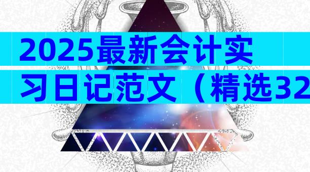 2025最新会计实习日记范文（精选32篇）