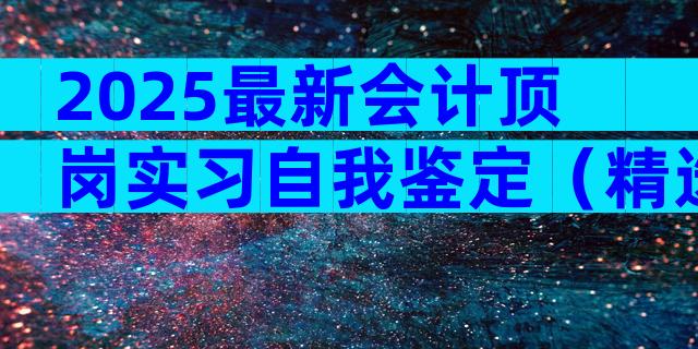 2025最新会计顶岗实习自我鉴定（精选7篇）