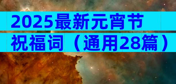 2025最新元宵节祝福词（通用28篇）