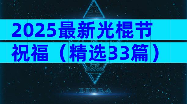 2025最新光棍节祝福（精选33篇）
