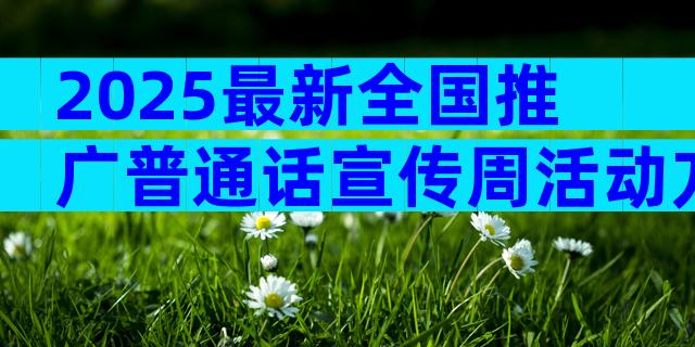 2025最新全国推广普通话宣传周活动方案范文（通用29篇）