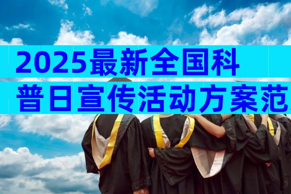 2025最新全国科普日宣传活动方案范文（通用6篇）