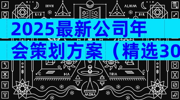 2025最新公司年会策划方案（精选30篇）
