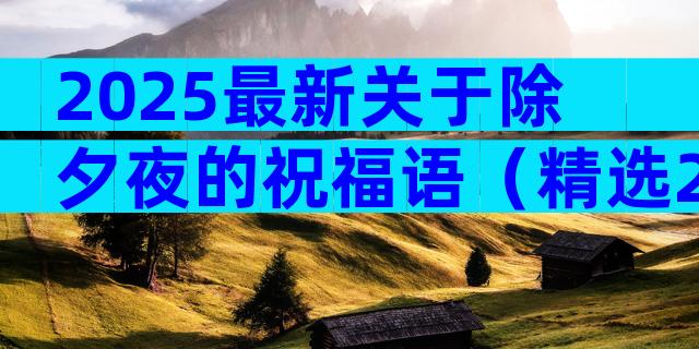 2025最新关于除夕夜的祝福语（精选28篇）