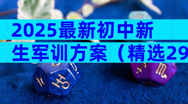2025最新初中新生军训方案（精选29篇）