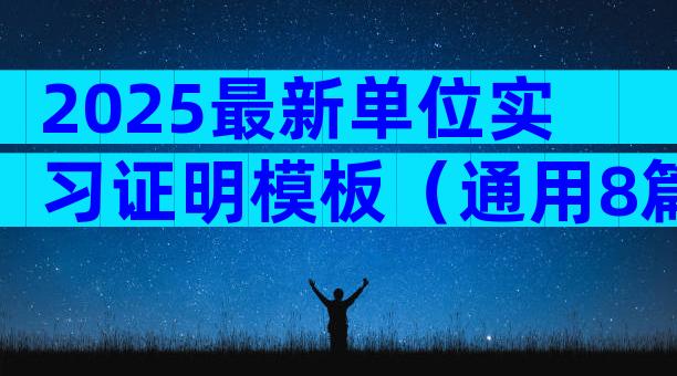 2025最新单位实习证明模板（通用8篇）