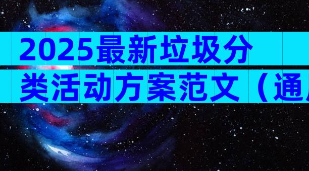 2025最新垃圾分类活动方案范文（通用29篇）