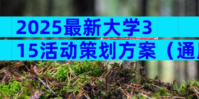 2025最新大学315活动策划方案（通用31篇）