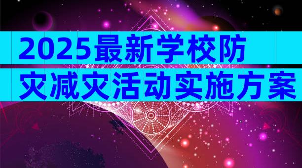 2025最新学校防灾减灾活动实施方案（通用31篇）