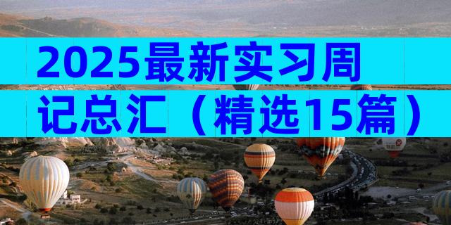 2025最新实习周记总汇（精选15篇）