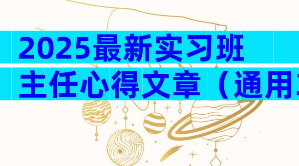 2025最新实习班主任心得文章（通用31篇）