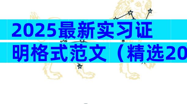 2025最新实习证明格式范文（精选20篇）