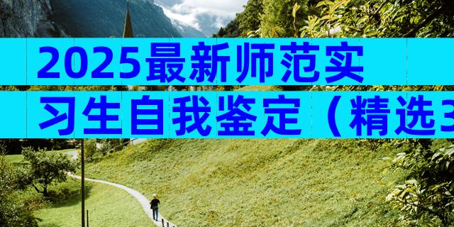 2025最新师范实习生自我鉴定（精选30篇）