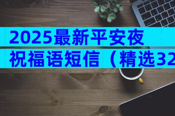 2025最新平安夜祝福语短信（精选32篇）
