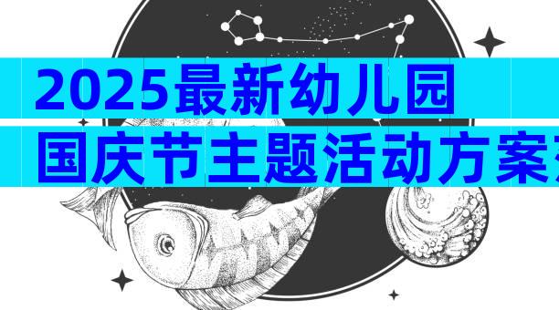 2025最新幼儿园国庆节主题活动方案范文（精选31篇）