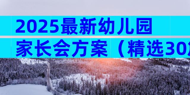 2025最新幼儿园家长会方案（精选30篇）