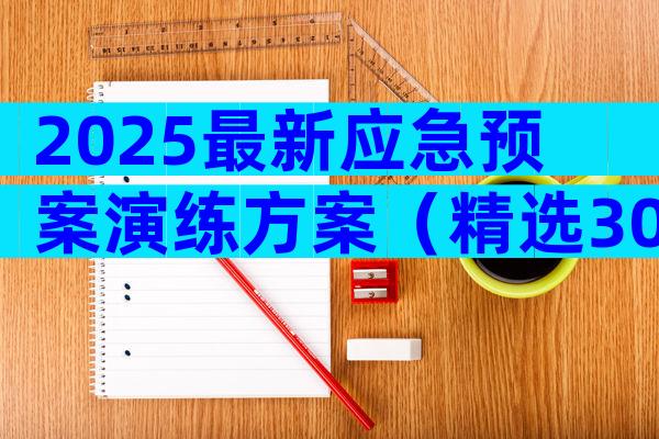 2025最新应急预案演练方案（精选30篇）