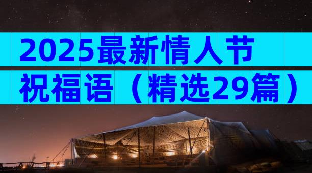 2025最新情人节祝福语（精选29篇）