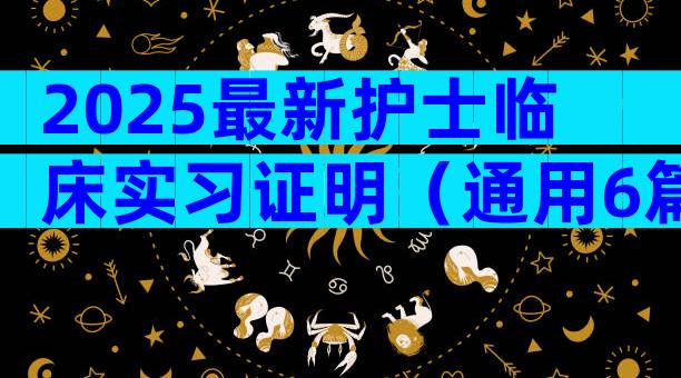 2025最新护士临床实习证明（通用6篇）