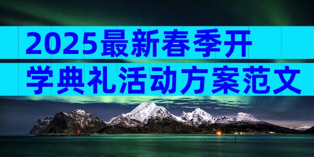 2025最新春季开学典礼活动方案范文（精选29篇）