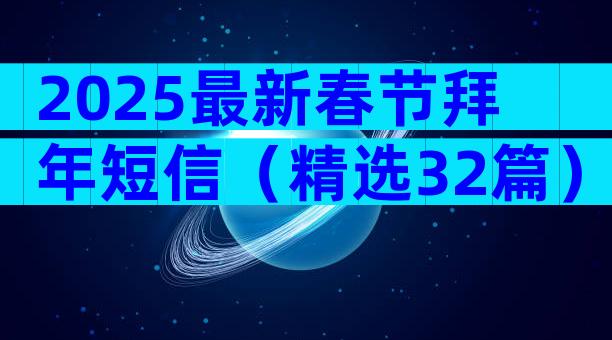 2025最新春节拜年短信（精选32篇）