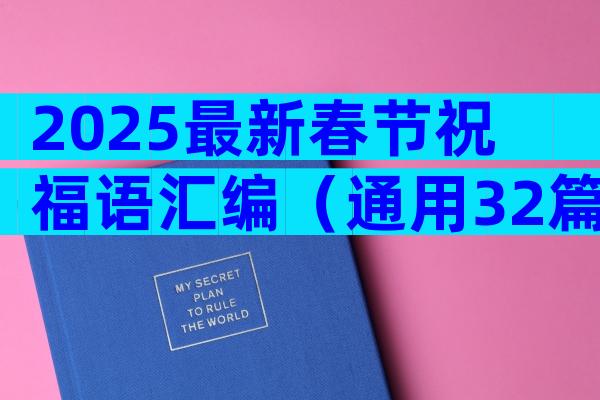 2025最新春节祝福语汇编（通用32篇）