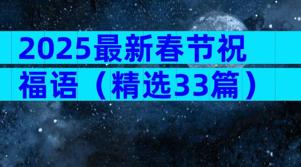 2025最新春节祝福语（精选33篇）