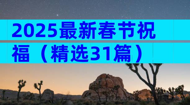 2025最新春节祝福（精选31篇）
