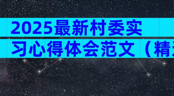 2025最新村委实习心得体会范文（精选33篇）