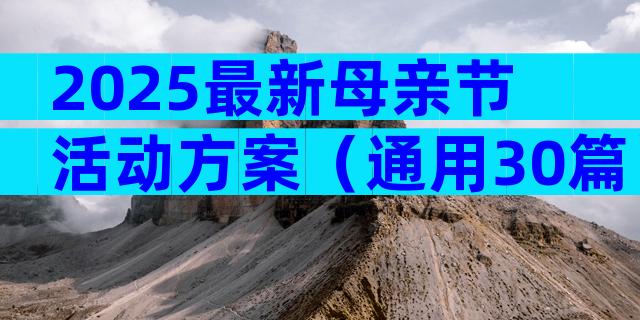 2025最新母亲节活动方案（通用30篇）