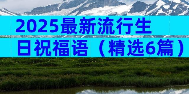 2025最新流行生日祝福语（精选6篇）