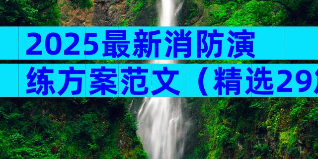 2025最新消防演练方案范文（精选29篇）