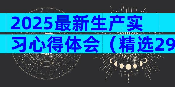 2025最新生产实习心得体会（精选29篇）