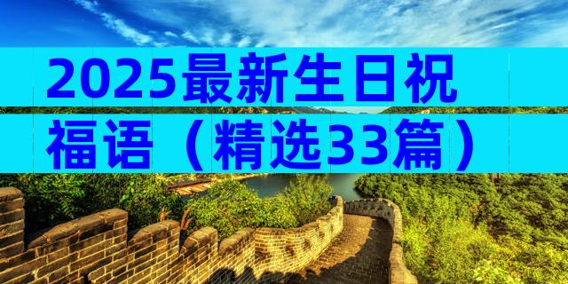 2025最新生日祝福语（精选33篇）